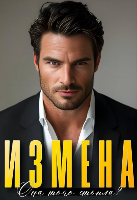 Измена. Она того стоила? Алсу Караева