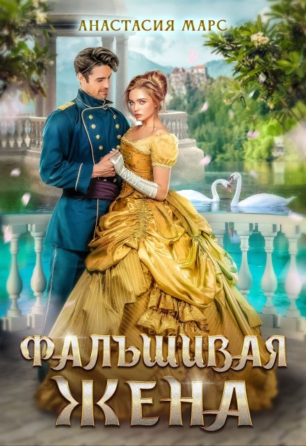 Фальшивая жена Анастасия Марс