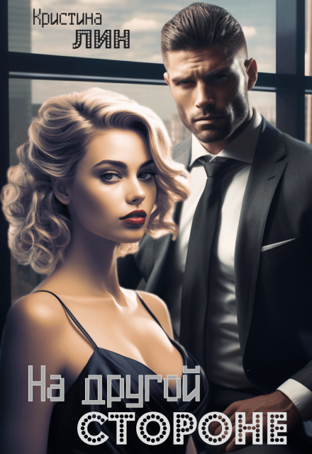 На другой стороне Кристина Лин