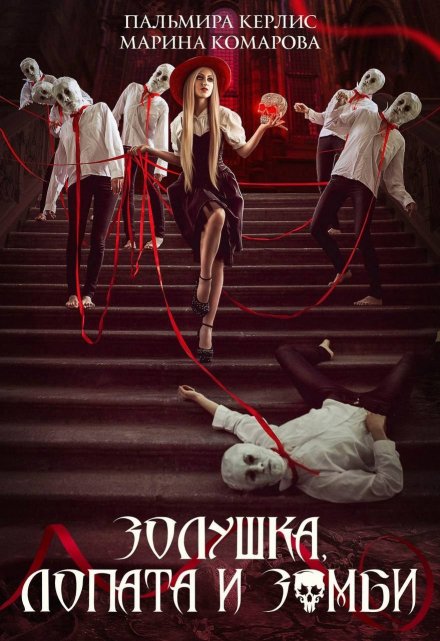 Золушка, лопата и зомби Марина Комарова