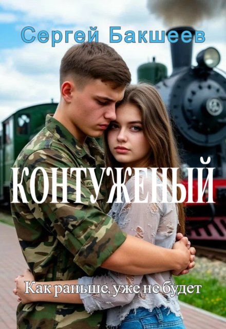 Контуженый Сергей Бакшеев