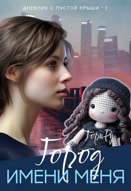 Город имени меня. Часть 2. Тори Ру