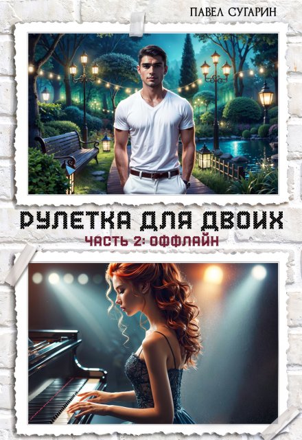 Рулетка для двоих. Часть 2: Оффлайн Павел Сугарин