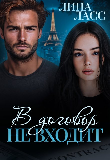 В договор не входит Лина Ласс