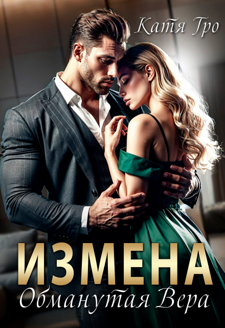 Измена. Обманутая Вера Катя Гро