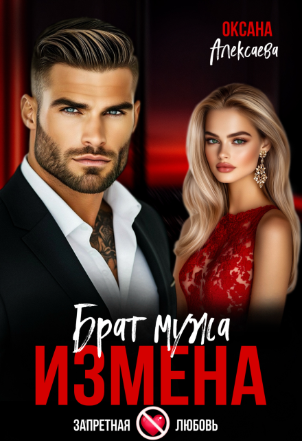 Измена. Брат мужа Оксана Алексаева
