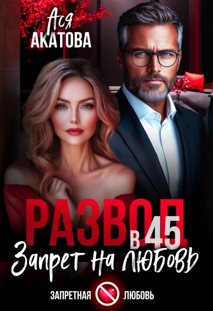 Развод в 45. Запрет на любовь Ася Акатова