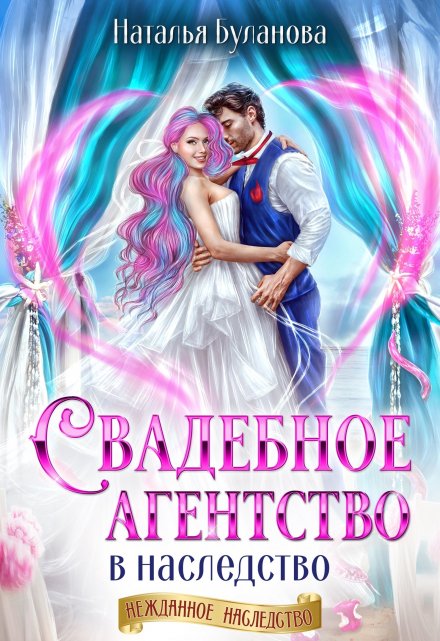 Свадебное агентство в наследство Наталья Буланова
