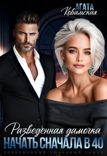 Разведенная дамочка. Начать сначала в 40. Агата Ковальская