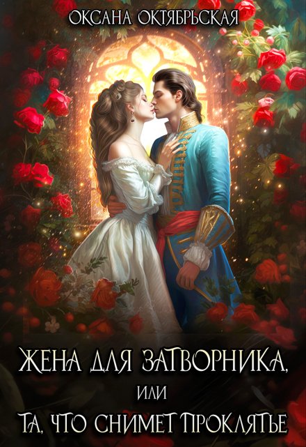 Жена для затворника, или Та, что снимет проклятье Оксана Октябрьская
