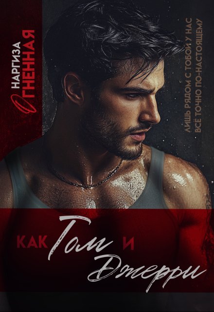 Как Том и Джерри Наргиза Огненная