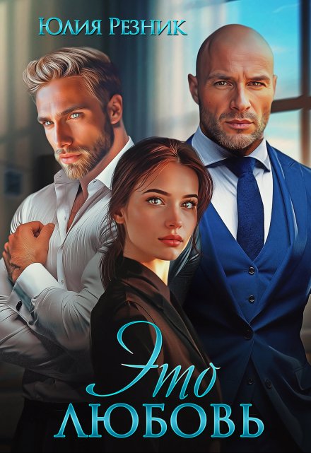 Это любовь Юлия Резник