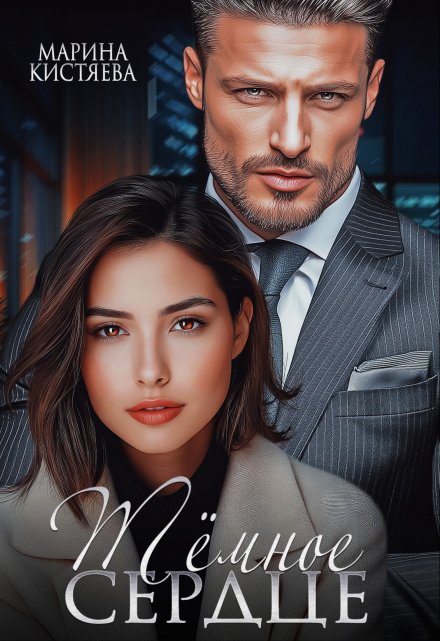 Темное сердце Марина Кистяева