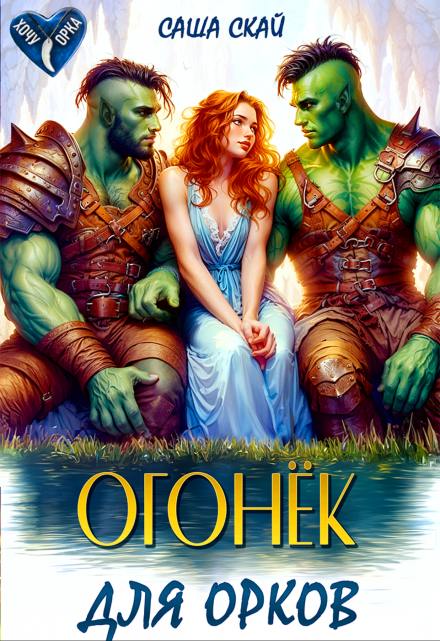 Огонек для орков Саша Скай