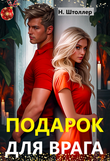 Подарок для врага Надежда Штоллер