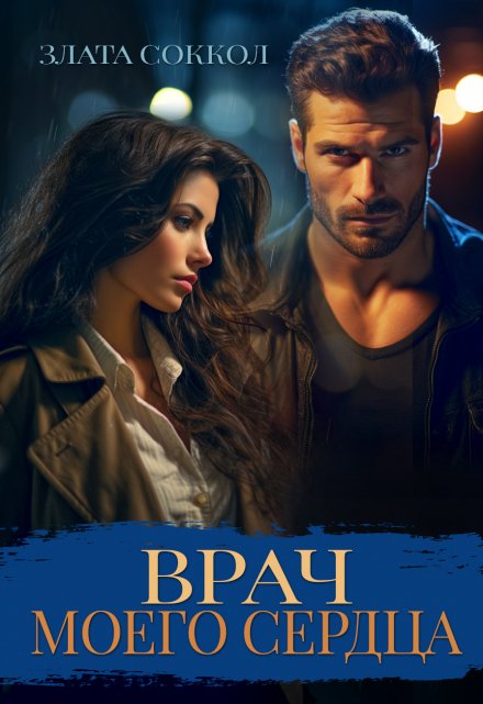 Врач моего сердца Злата Соккол