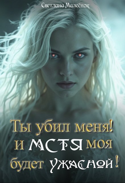 Ты убил меня! И Мстя моя будет ужасной! Светлана Малеёнок