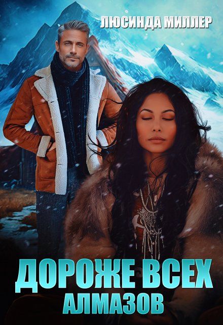 Дороже всех алмазов Люсинда Миллер