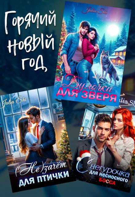 Горячий Новый год! Julia Shi