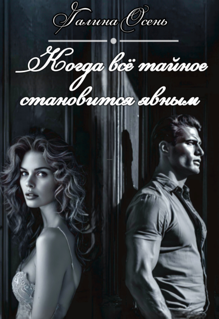 Когда вся тайное становится явным Галина  Осень