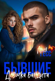 Бывшие. Девочка бандита Ария Гесс