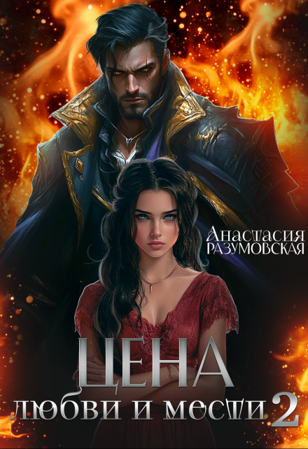 Цена любви и мести 2 Анастасия Разумовская