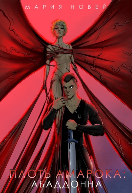 Плоть Амарока: Абаддонна Мария Новей