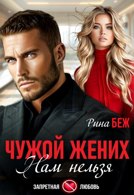 Чужой жених. Нам нельзя Рина Беж