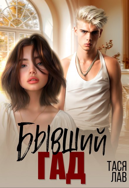 Бывший гад Тася Лав