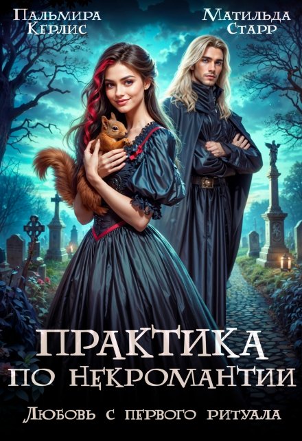 Практика по некромантии. Любовь с первого ритуала Матильда Старр