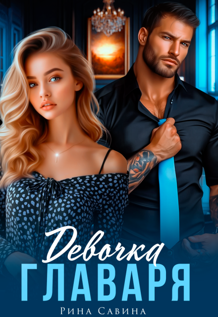 Девочка главаря Рина Савина