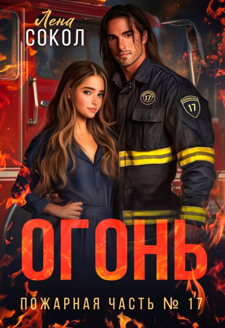 Огонь Лена Сокол