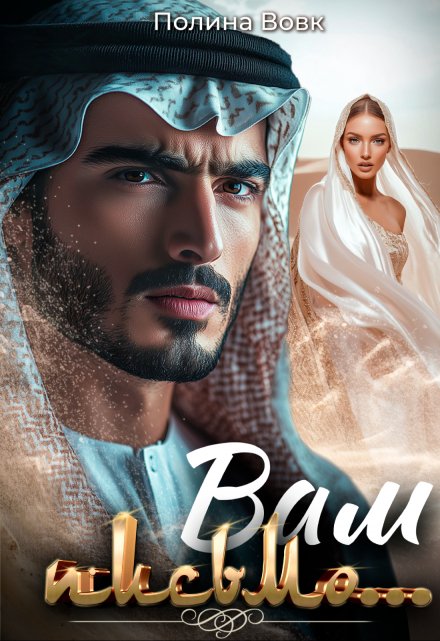 Вам письмо… Полина Вовк