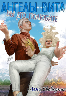 Ангелы Вита #10: вы его полюбите! Лена Свободная