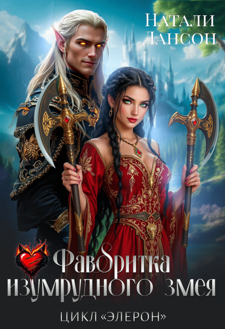 Фаворитка изумрудного змея Натали Лансон