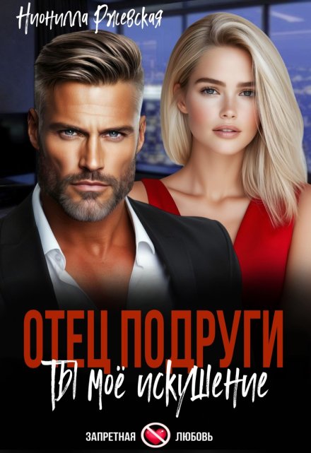 Отец подруги. Ты моё искушение Нионилла Ржевская