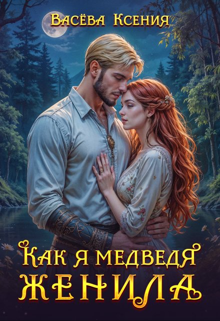 Как я медведя женила Васёва Ксения