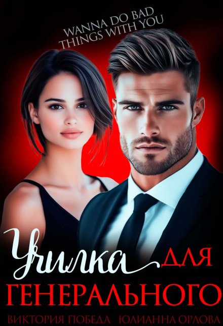Училка для генерального Юлианна Орлова