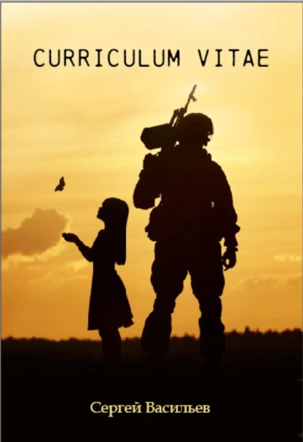 Эпоха перемен. Curricilum vitae. Сергей Васильев