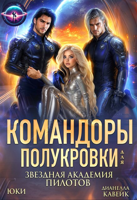 Командоры для полукровки. Звездная академия пилотов Юки