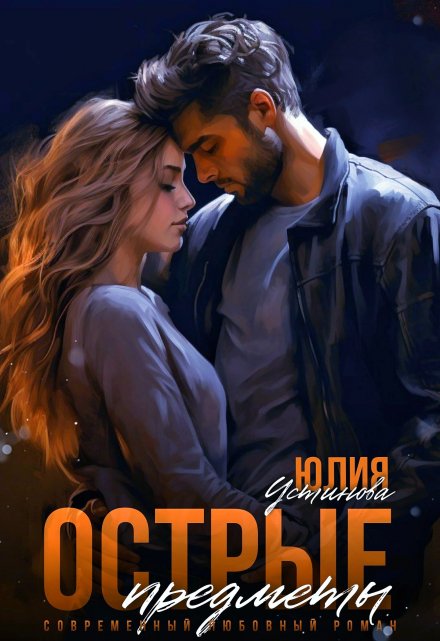 Острые предметы Юлия Устинова