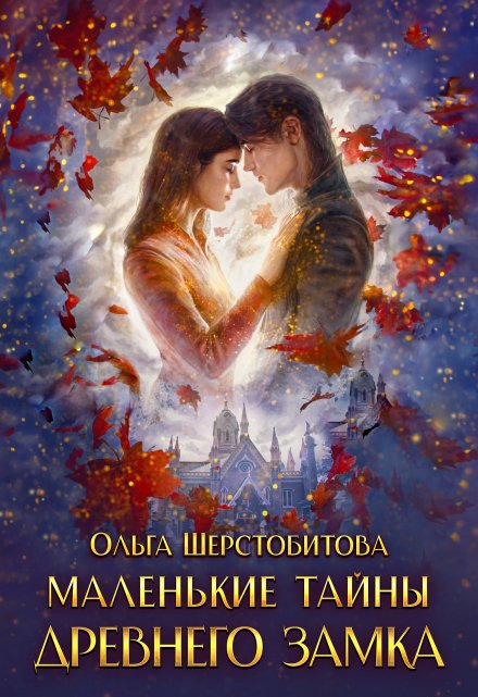Маленькие тайны древнего замка Ольга Шерстобитова