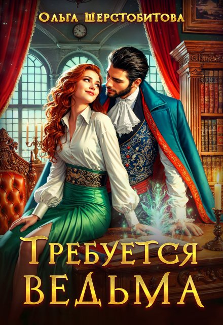 Требуется ведьма Ольга Шерстобитова