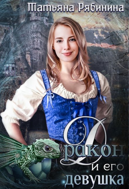 Дракон и его девушка Татьяна Рябинина
