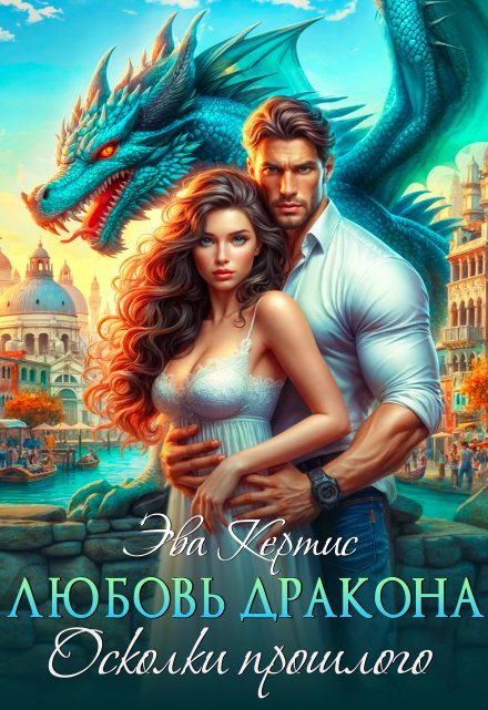Любовь дракона. Осколки прошлого Эва Кертис