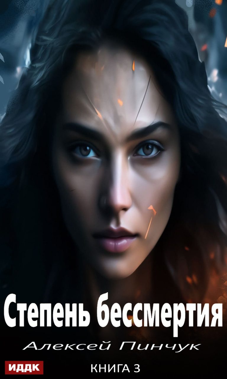 Степень бессмертия. Книга 3. Панацея ИДДК