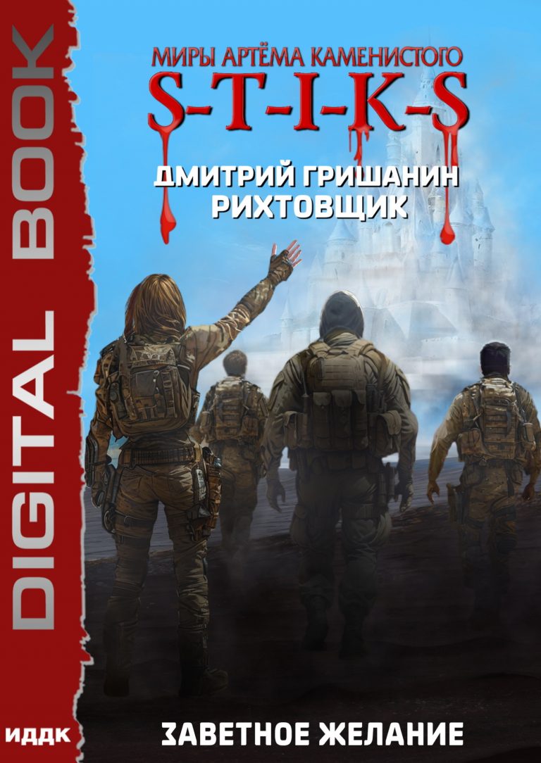 Миры Артёма Каменистого. S-T-I-K-S. Рихтовщик. Книга 10. Заветное желание ИДДК