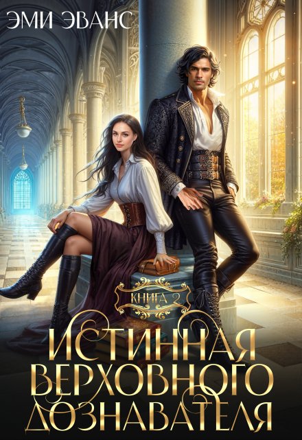 Истинная Верховного дознавателя Эми Эванс
