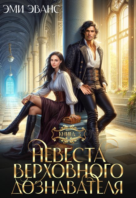 Невеста Верховного дознавателя Эми Эванс