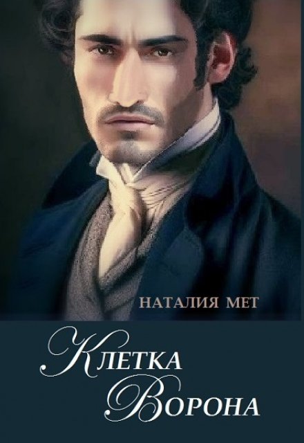 Клетка Ворона Наталия Мет
